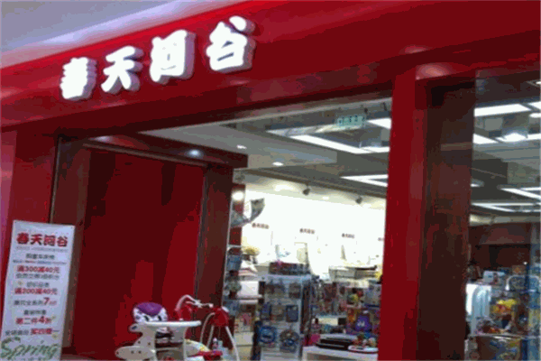 春天河谷母婴用品产品 门店图片