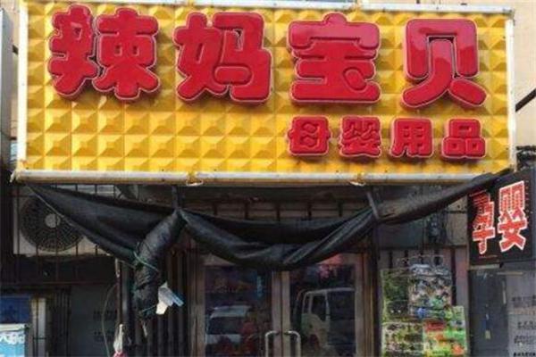 辣妈宝贝加盟