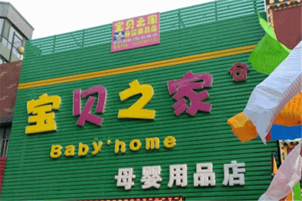 宝贝之家母婴产品 门店图片