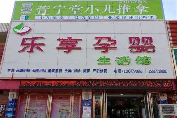 乐享母婴产品 门店图片
