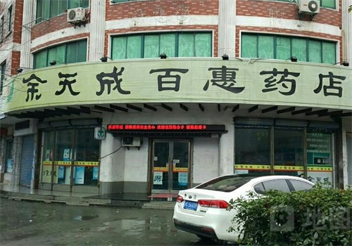 余天成大药房