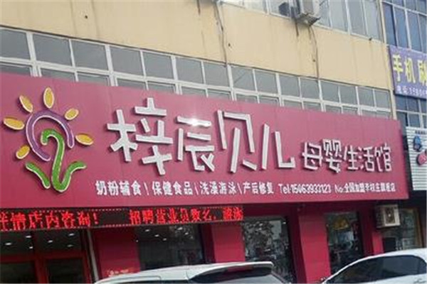梓辰贝儿母婴生活馆