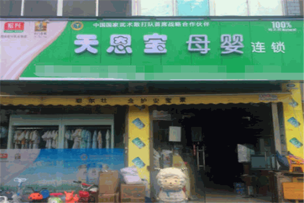 天恩宝母婴产品 门店图片