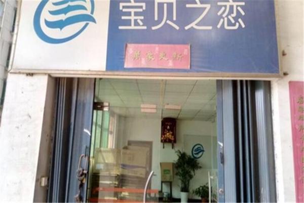 宝贝之恋母婴用品产品 门店图片