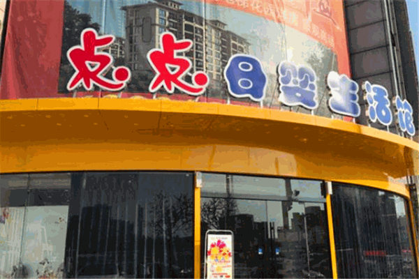 点点母婴产品 门店图片