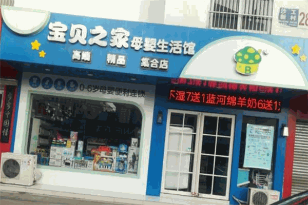 宝贝之家母婴产品 门店图片