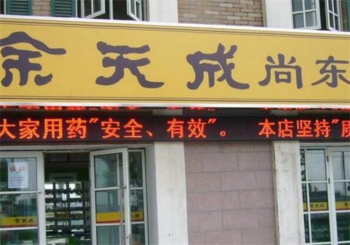 余天成大药房产品 门店图片