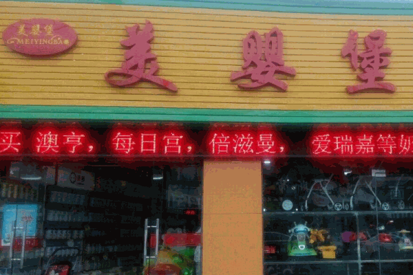 美婴堡母婴生活馆产品 门店图片