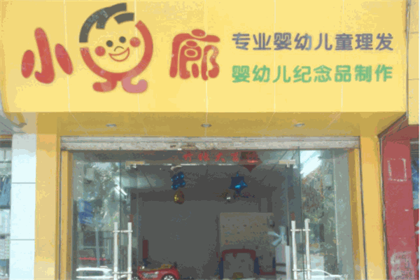 小儿廊专业儿童理发产品 门店图片