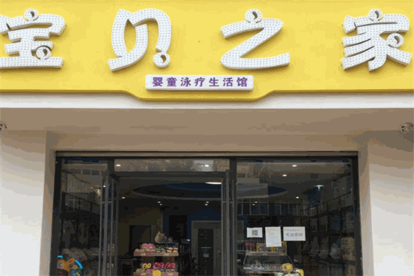 宝贝之家母婴产品 门店图片