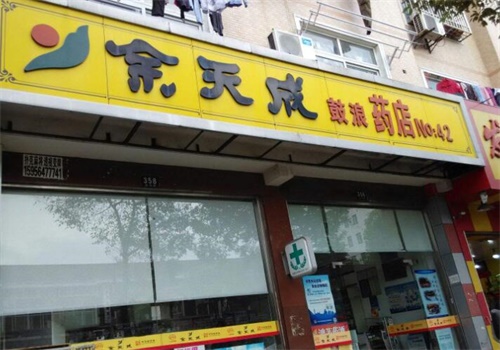 余天成大药房