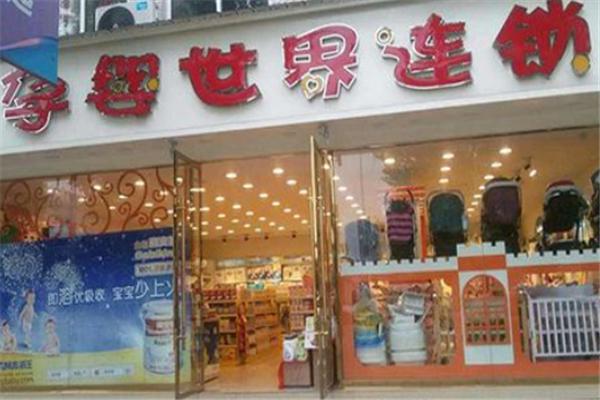 孕婴世界加盟