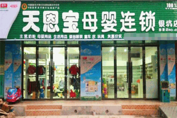 天恩宝母婴产品 门店图片