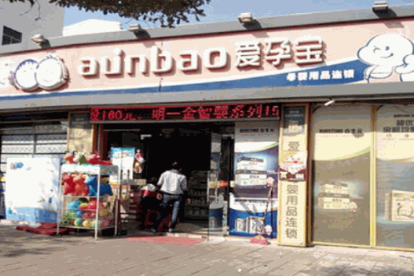 爱孕宝母婴店产品 门店图片