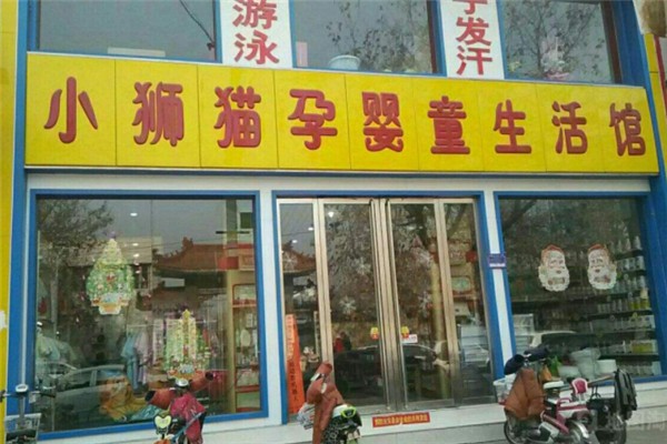 小狮猫孕婴童用品加盟