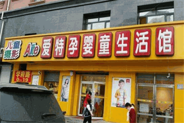 爱特孕婴产品 门店图片