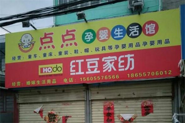 点点孕婴生活馆