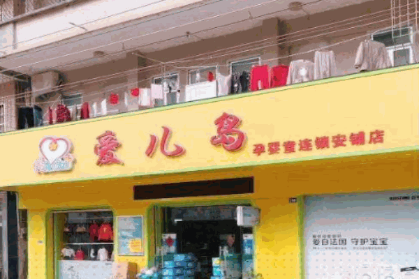 爱儿岛孕婴店产品 门店图片