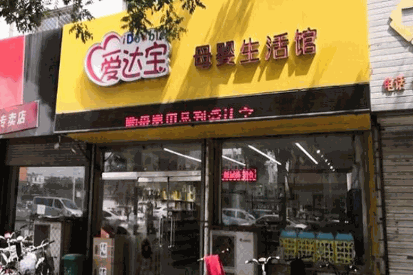 爱达宝母婴生活馆产品 门店图片