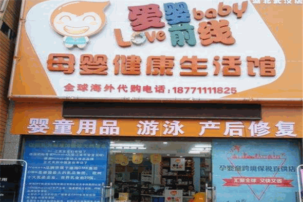 爱婴前线母婴产品 门店图片