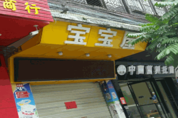 宝宝屋母婴用品产品 门店图片