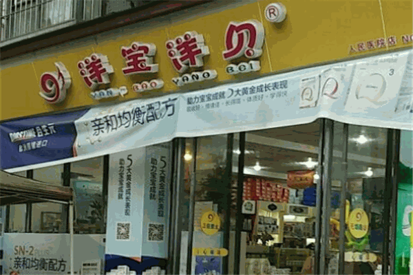 洋宝洋贝母婴用品产品 门店图片