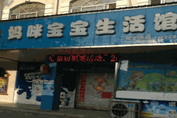 妈咪宝宝母婴连锁产品 门店图片