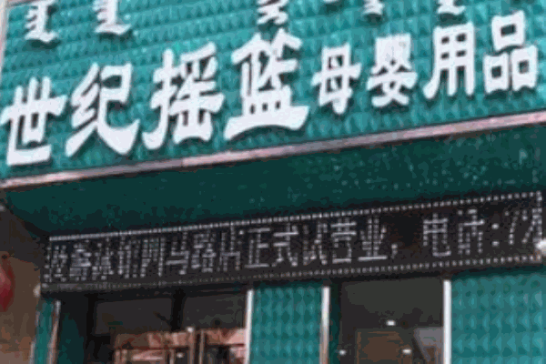 世纪摇篮母婴店产品 门店图片
