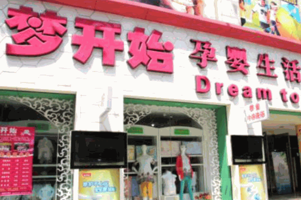 梦开始母婴店产品 门店图片