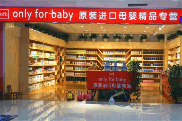 only for baby孕婴店产品 门店图片