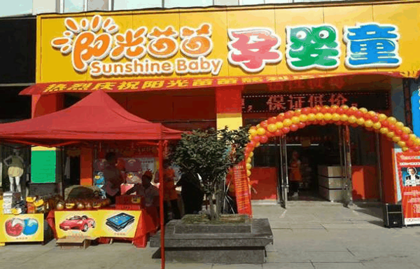 阳光苗苗母婴连锁超市