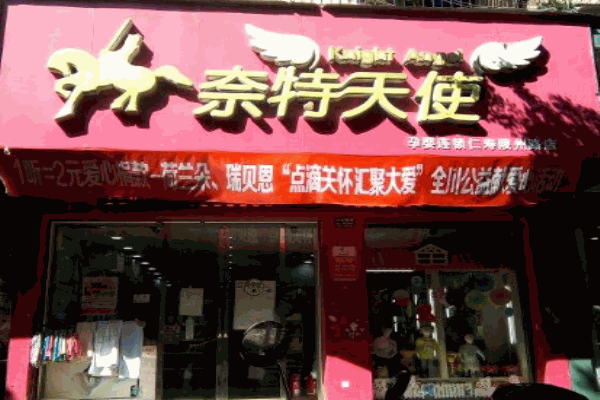 奈特天使孕婴店产品 门店图片