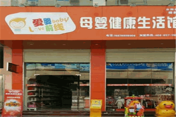 爱婴前线母婴产品 门店图片