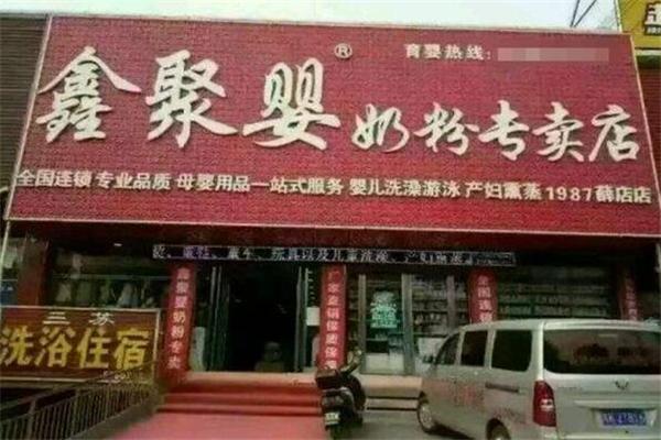 鑫聚婴加盟