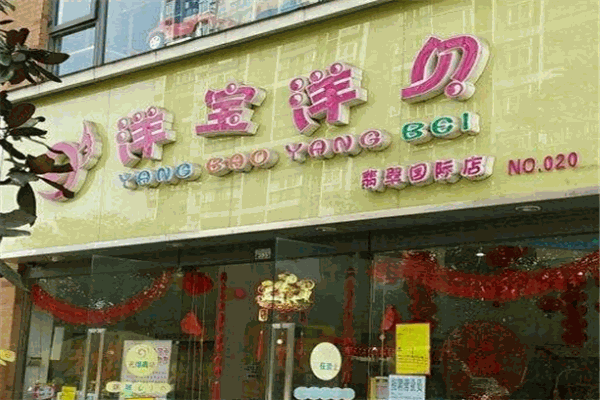 洋宝洋贝母婴用品产品 门店图片