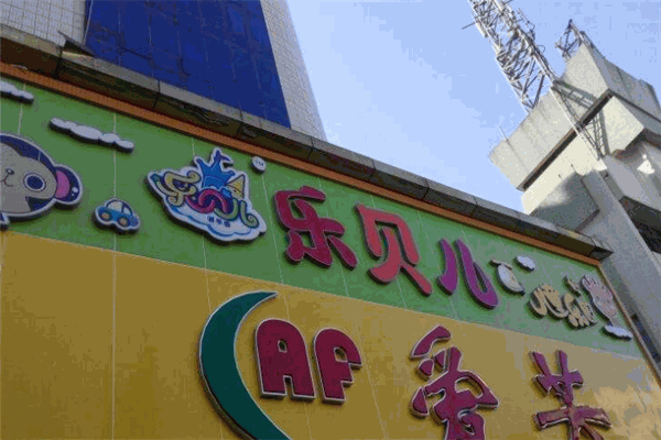 乐贝儿儿童乐园产品 门店图片