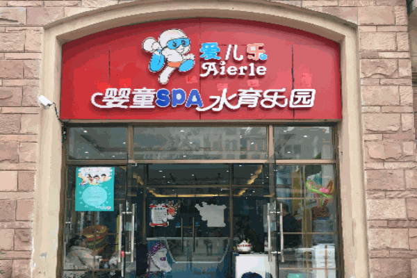 爱儿乐婴童SPA水育乐园产品 门店图片
