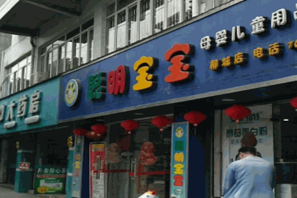 聪明宝宝母婴生活馆产品 门店图片