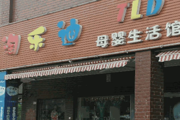 淘乐迪母婴生活馆产品 门店图片
