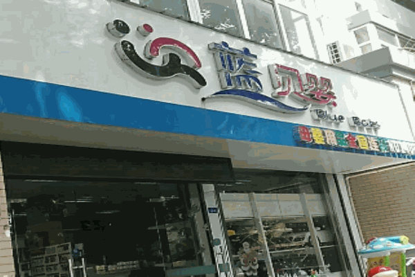 蓝贝婴母婴用品店产品 门店图片