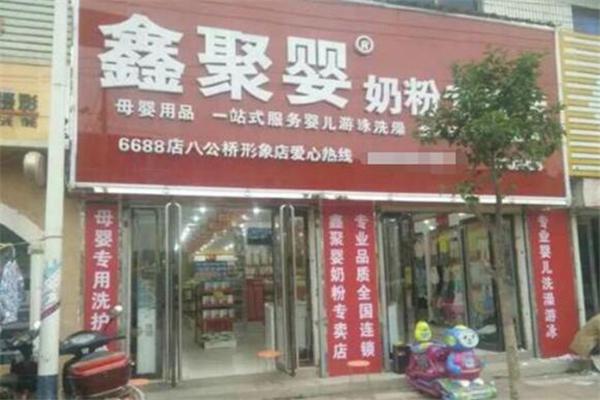 鑫聚婴加盟