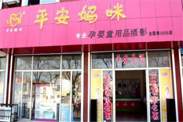 平安妈咪孕婴童用品