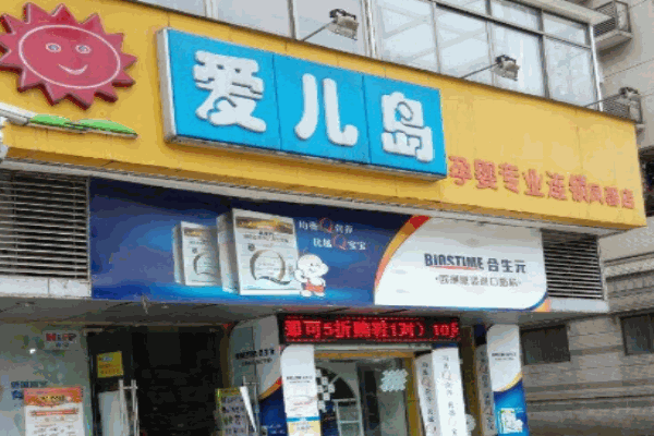 爱儿岛孕婴店产品 门店图片