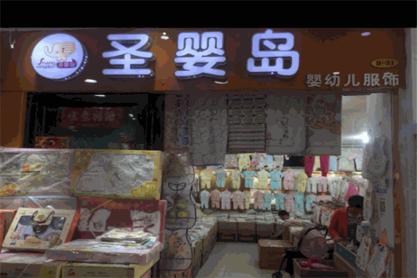 圣婴岛婴幼儿服饰产品 门店图片
