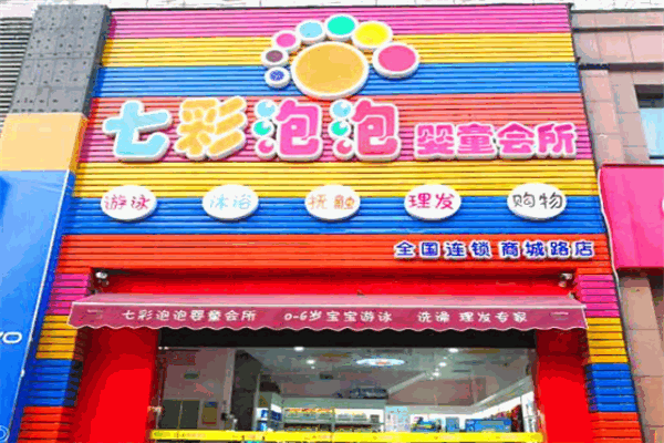 七彩泡泡婴童馆产品 门店图片