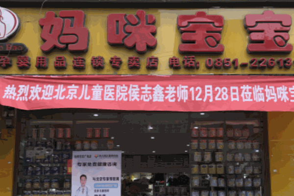 妈咪宝宝母婴连锁产品 门店图片
