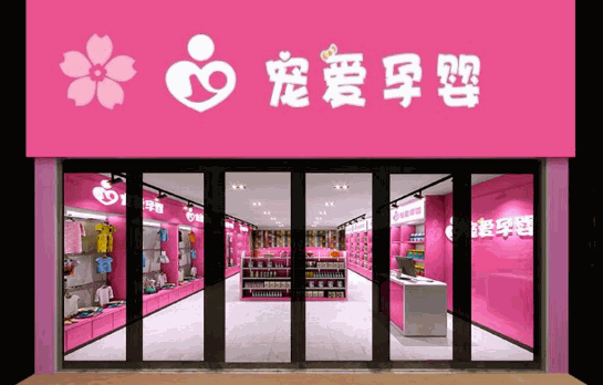 宠爱孕婴