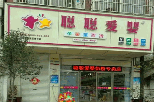 聪聪爱婴产品 门店图片