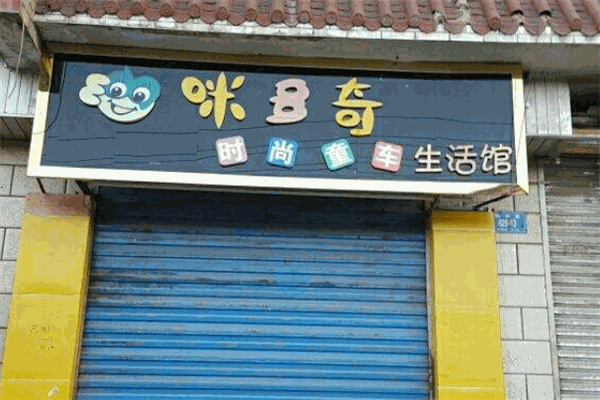 咪多奇童车产品 门店图片