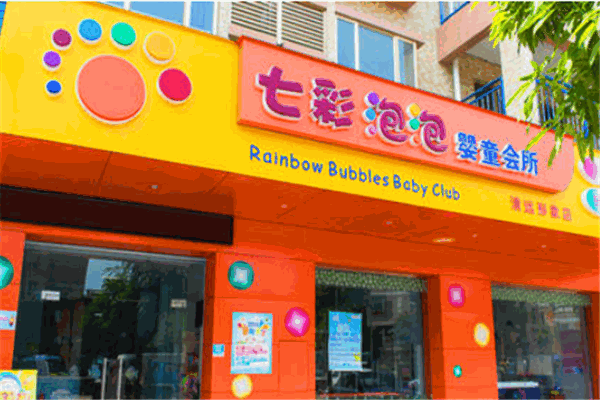 七彩泡泡婴童馆产品 门店图片